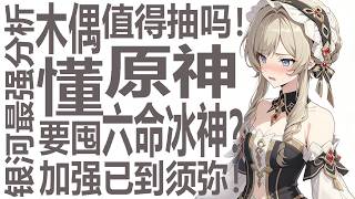 桑多涅值得抽吗！平民玩家要囤六命冰神？原神加强覆盖须弥枫丹！八重神子最有看头？木偶会不会是新丝柯克待遇！最懂强度的男人早已看破策划？