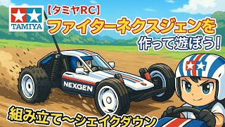 タミヤRC】ファイターネクスジェンを作って遊ぼう！【DT04】【新世代