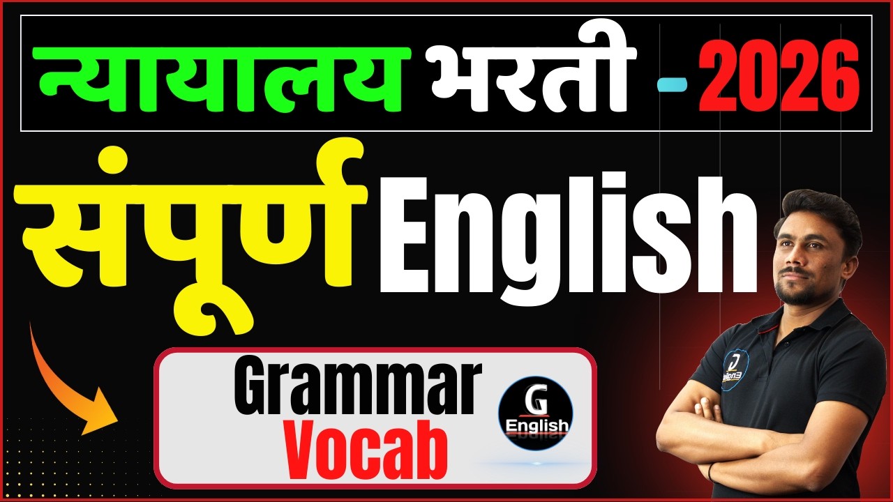 न्यायालय भरती 2026 | संपूर्ण English  | Grammar + Vocab | by Ganesh Raut