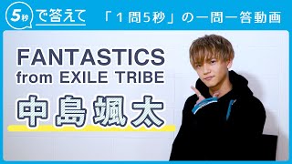 【5秒で答えて】中島颯太│ FANTASTICS from EXILE TRIBE