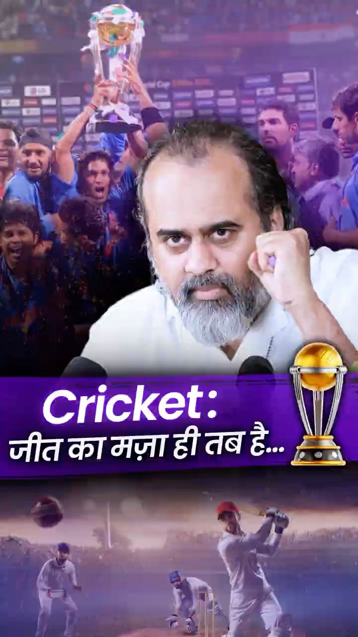 Cricket: जीत का मज़ा ही तब है... || आचार्य प्रशांत