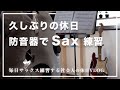 【休日VLOG】e-Sax（防音器）でサックス練習する28歳地方暮らしサラリーマンの休日VLOG〜社会人の音楽と日常＃116〜