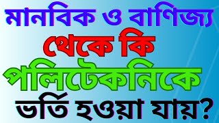 মানবিক ও বাণিজ্য থেকে পলিটেকনিকে ভর্তি। আর্টস ও কমার্স থেকে পলিটেকনিকে ভর্তি। arts and commerce