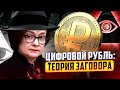 Ужасы цифрового рубля / Гангста-Трамп / Binance уйдет из РФ?