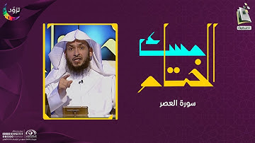 مسك الختام 10 | سورة العصر | د. أيمن الحمدان