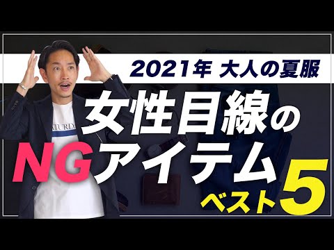 【注意】女性が苦手な夏のNGアイテム「ベスト5」【30代・40代向け】