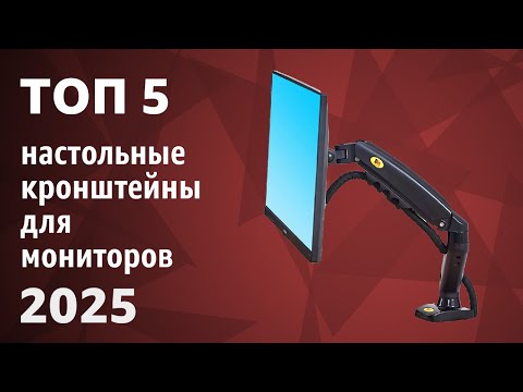 ТОП—5. Лучшие настольные кронштейны для мониторов. Рейтинг 2025 года!