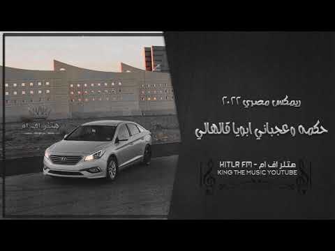 ريم مصري  حكمه وعجباني ابويا قالهالي حصريا 