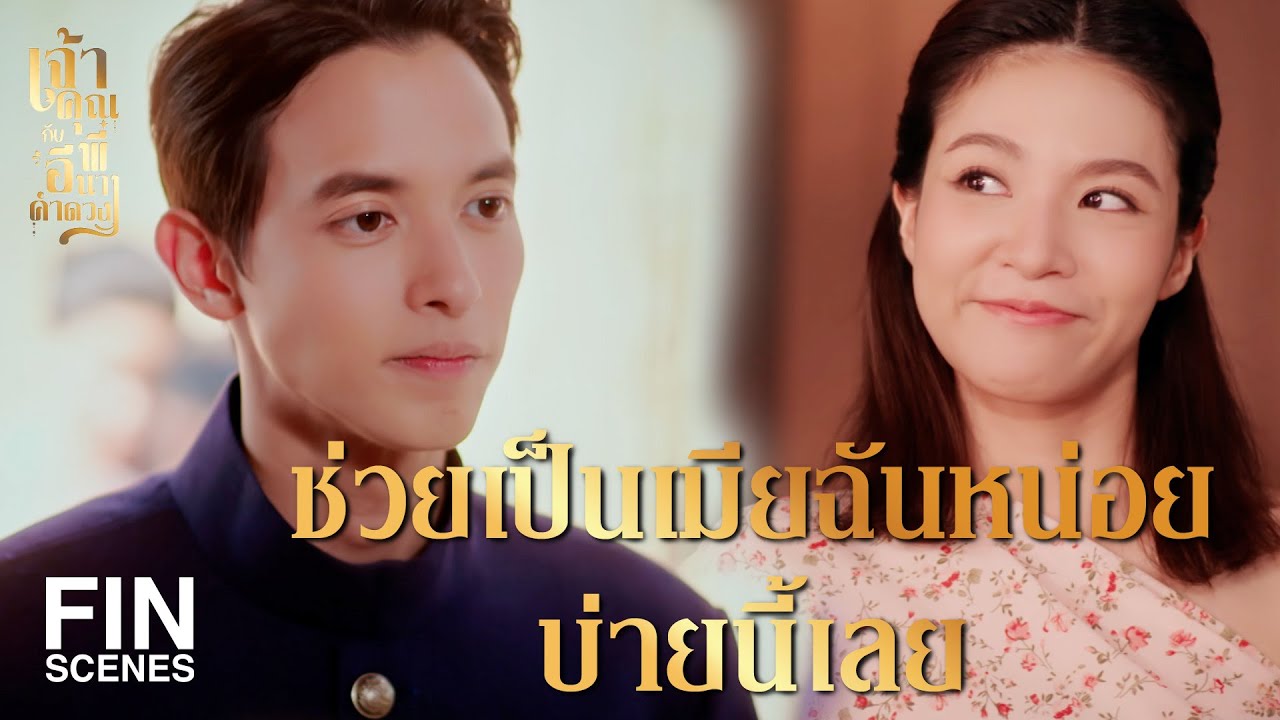 FIN | เป็นคนพระนคร ขอร้องอย่าพูด ฮิ ได้มั้ย   | เจ้าคุณพี่กับอีนางคำดวง EP.1 | Ch3Thailand