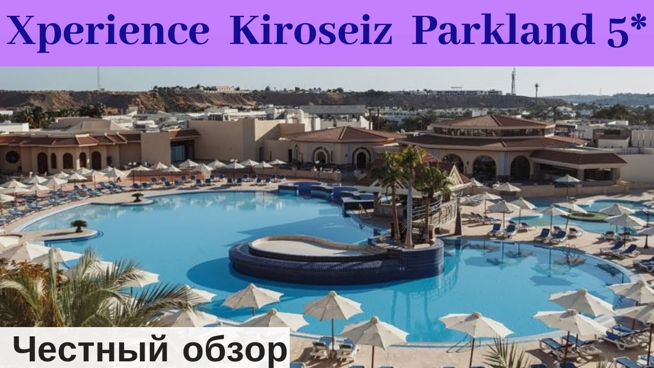 Честные обзоры отелей Египта: Xperience Kiroseiz Parkland 5* (Шарм-Эль-Шейх...