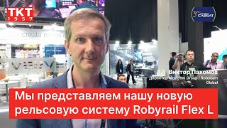 Cabsat 2024: Виктор Пахомов, Movicom: Мы представляем нашу новую рельсовую систему Robyrail Flex L