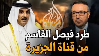 عاجل: حقيقة طرد فيصل القاسم من قناة الجزيرة بعد حلقة الاتجاه المعاكس المثيرة للجدل.. تفاصيل مهمة