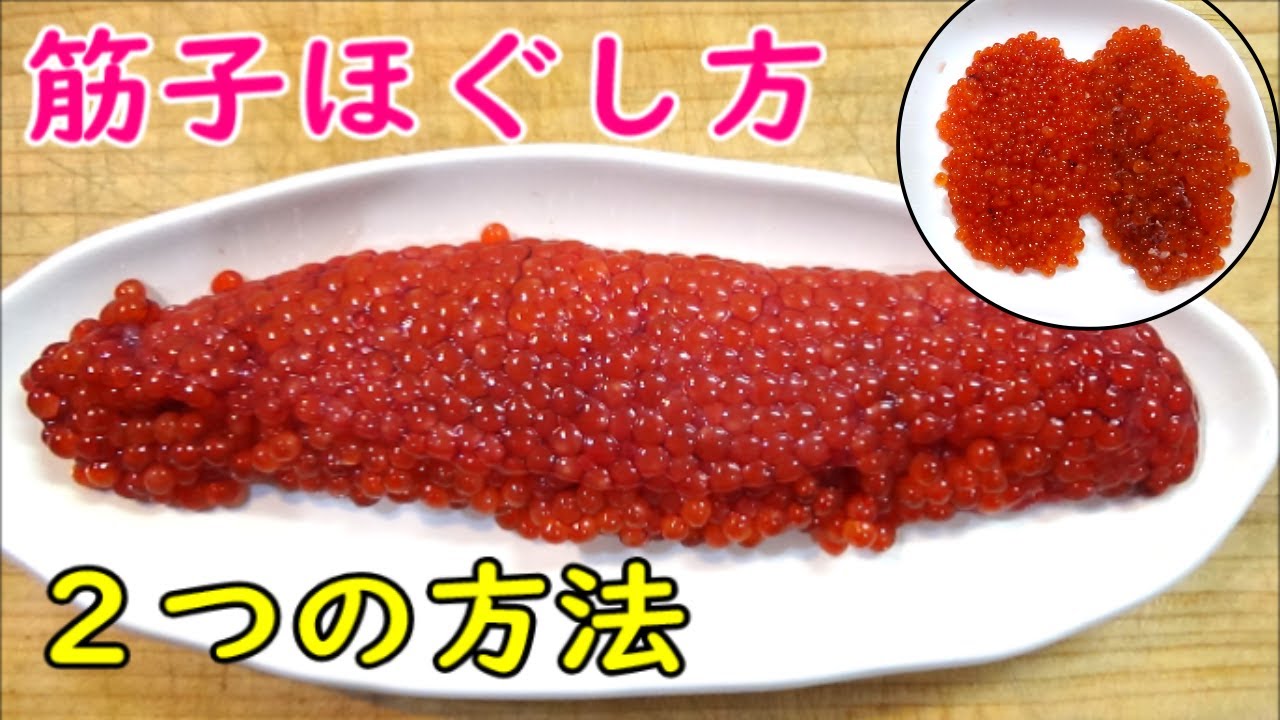 いくらの醬油漬け作り方、筋子のほぐし方2パターン、秋サケの白子の食べ方も#筋子イクラ違い#イクラ醤油漬け作り方#秋サケの白子の食べ方 YouTube いくらの醬油漬け作り方、筋子のほぐし方2パターン、秋サケの白子の食べ方も#筋子イクラ違い#イクラ醤油漬け作り方#秋サケの白子の食べ方 YouTube