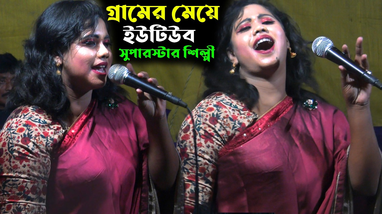 গ্রামের মেয়ে ইউটিউব সুপারস্টার শিল্পী🔥আমার প্রাণ বন্ধু জ্বালাইছে আগুন🔥আশা সরকার বাউল গান