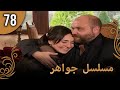 مسلسل جواهر الحلقة 78 