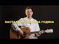 Ілля Кубай Настала прощальна година 