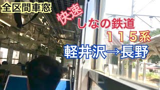 【全区間車窓】軽井沢→長野《しなの鉄道115系"快速"》