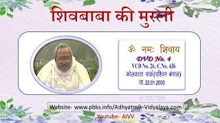VCD 26 Kolkata Dt.22.01.2000 शिवबाबा की मुरली Shivbaba Ki Murli #aivv @A1SPIRITUALUNIVERSITY