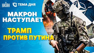 Макрон обломал Путина: войска уже в пути! Трамп переобулся, Москве конец. Подарки НАТО / Тема дня