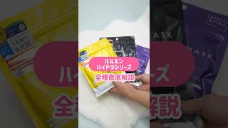 【プチプラスキンケア】バズって完売続出！ルルルンのハイドラシリーズを全種徹底解説