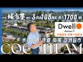 【溫哥華買樓】$108萬起3房城市屋 DWELL 最大1713呎 罕有高桂林 鄰近地鐵/亞洲超市/商場(衣食住行=步行幾分鐘)早鳥優惠:城市屋 送多1個車位/ 1房$7500 回贈 by Anthem