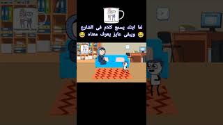 معنى الكلام ده ايه يا ماما 😂