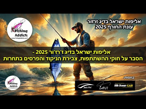 אליפות ישראל בדיג ז'רזו'ר מקצה אביב 2025 - הסבר על חוקי התחרות ועל הפרסים!