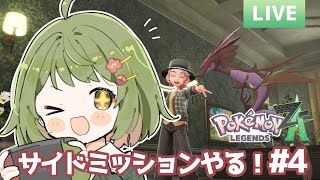 【#ポケモンZA】 サイドミッションやる！#4【ネタバレあり】