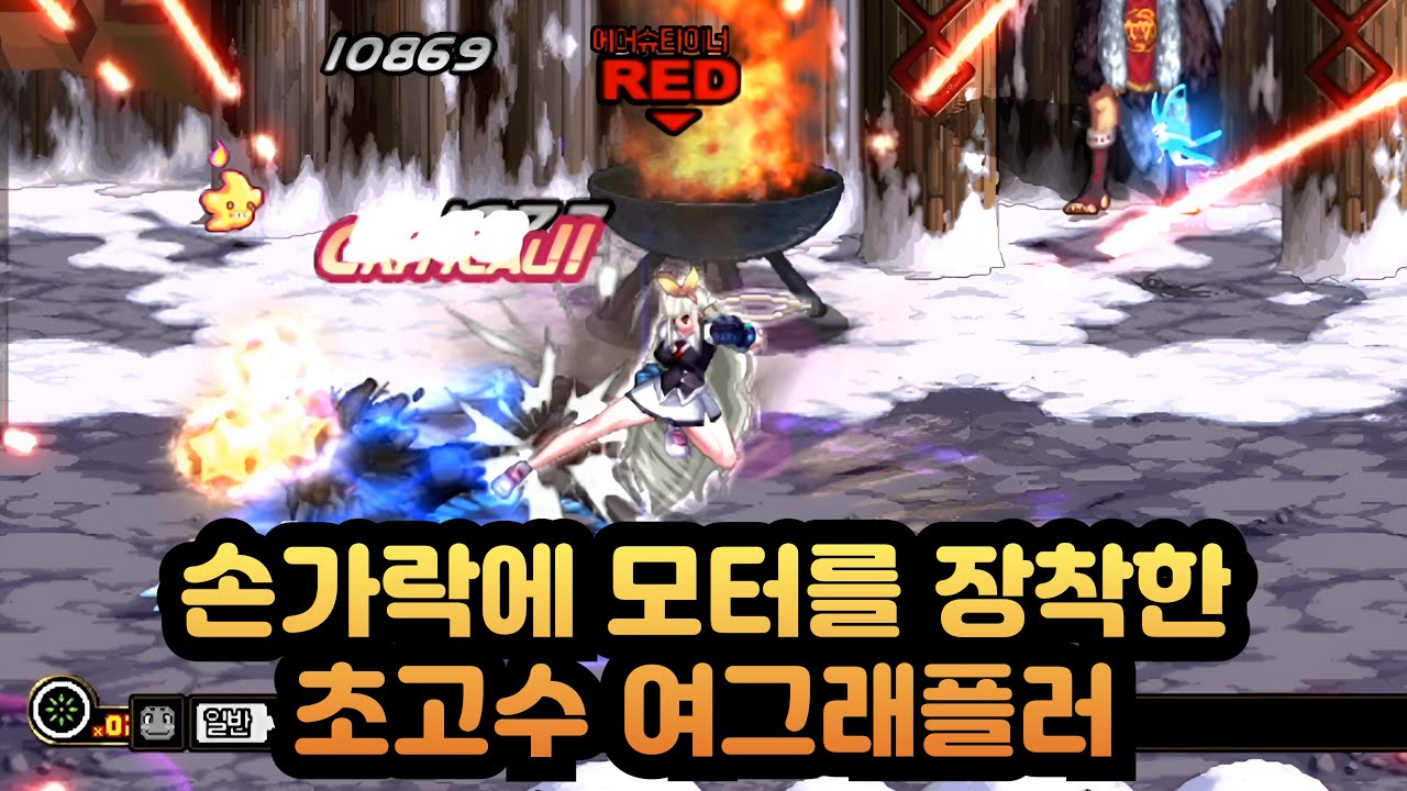 던파 손가락에 모터를 장착한 초고수 여그래플러