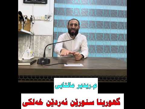 لعن الله من غير منار الأرض گهورینا سنورێن ئەردێن خەلكی