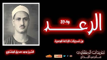 أول مرة | تلاوة نادرة من سورة الرعد (19-37) بصوت الشيخ محمد صديق المنشاوي | أداء أسطوري يُبكي القلوب