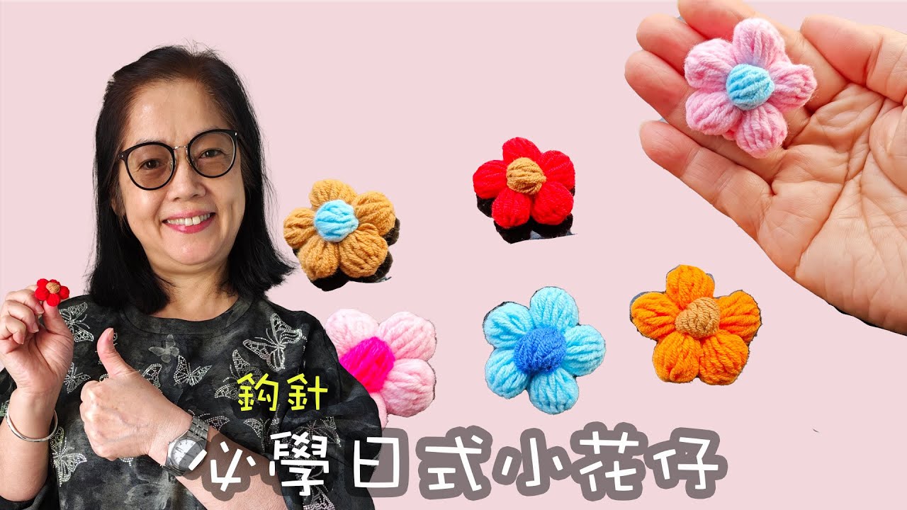 必學日式小花仔 鈎針（廣東話）