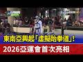 東南亞興起「虛擬跆拳道」！ 2026亞運會首次亮相