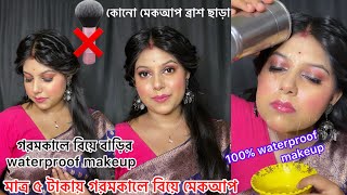গরমকল বয বডর সজ গল যব ন , কল হব ন Wedding Guest Waterproof Makeup