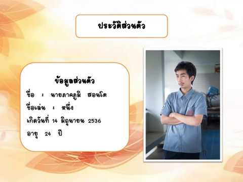 powerpoint แนะนําตัวเอง สวยๆ  New Update  ประวัติส่วนตัว [แนะนำตัวเอง]