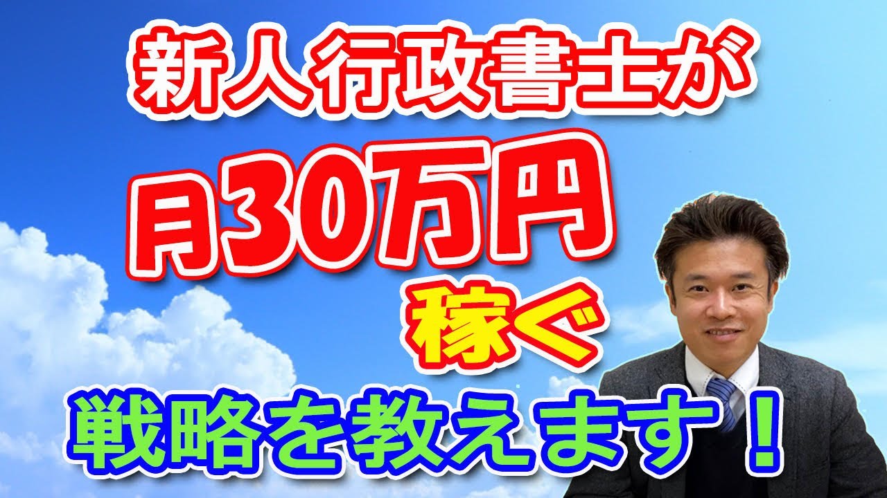新人行政書士が月30万円稼ぐ戦略をお教えします