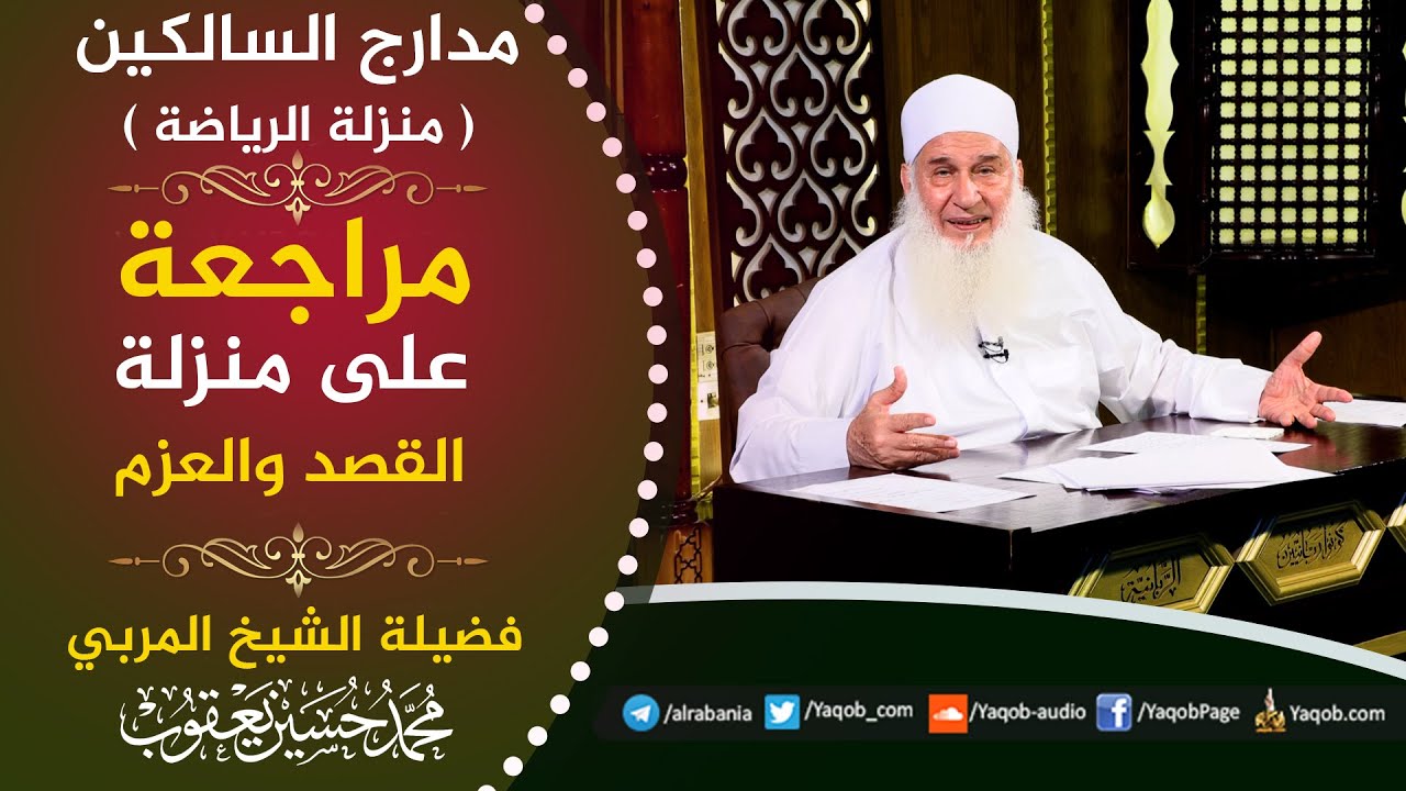 511 -  مراجعة على منزلة القصد والعزم | مدارج السالكين