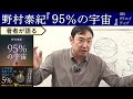 【野村泰紀が語る】ブラックホールからホログラフィー原理まで