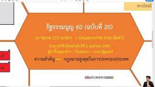 ติวรัฐธรรมนูญ 2560 #ครึ่งชั่วโมงบรรลุธรรมรัฐธรรมนูญ