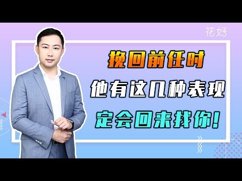 花好挽回攻略：前任如果有這4點特征，挽回其實很簡單，只需學會這樣做！