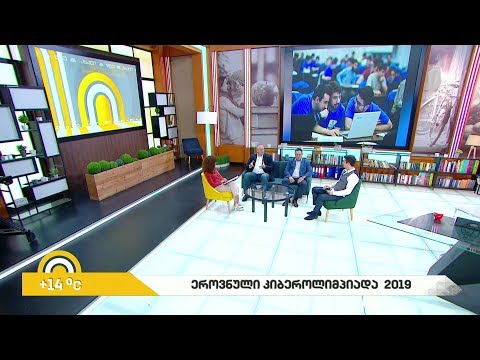 #ახალიდღე „ეროვნული კიბეროლიმპიადა 2019“