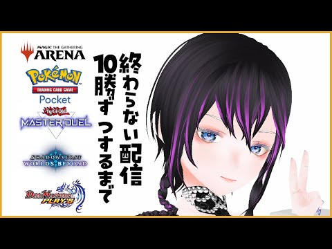 DCGペンタスロン 10勝ずつするまで終わらない配信【シャドバ/MTGA/デュエプレ/ポケポケ/遊戯王MD】