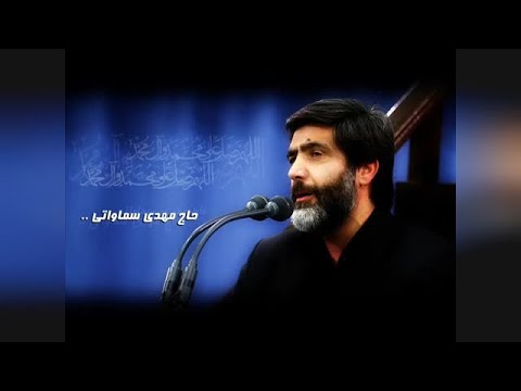 دعای توسل حاج مهدی سماواتی