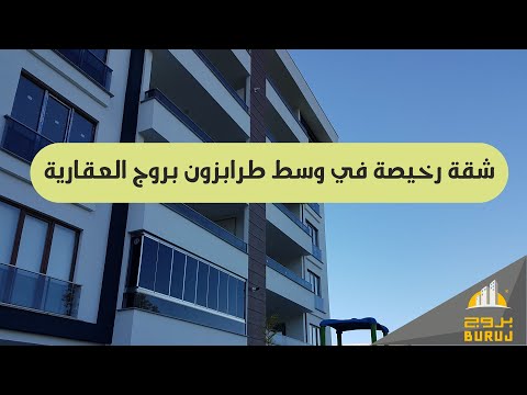 0079 شقة رخيصة في وسط طرابزون بروج العقارية