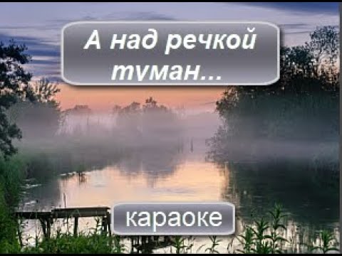 А Над Речкой Туман - Караоке