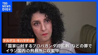 ノーベル平和賞にイランの女性人権活動家ナルゲス・モハマディ氏｜TBS NEWS DIG