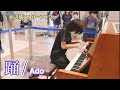 踊/Ado 所沢駅ストリートピアノで踊を弾いてみた/小6たっぴ