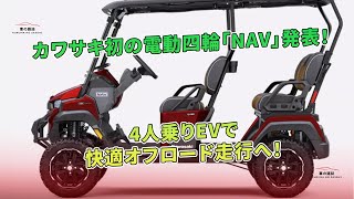 カワサキ初の電動四輪「NAV」発表！ 4人乗りEVで快適オフロード走行へ！ | 車の雑誌