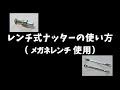 M8 レンチ式ナッターの使い方