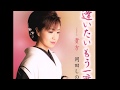 逢いたいもう一度  (唄)岡田しのぶ
